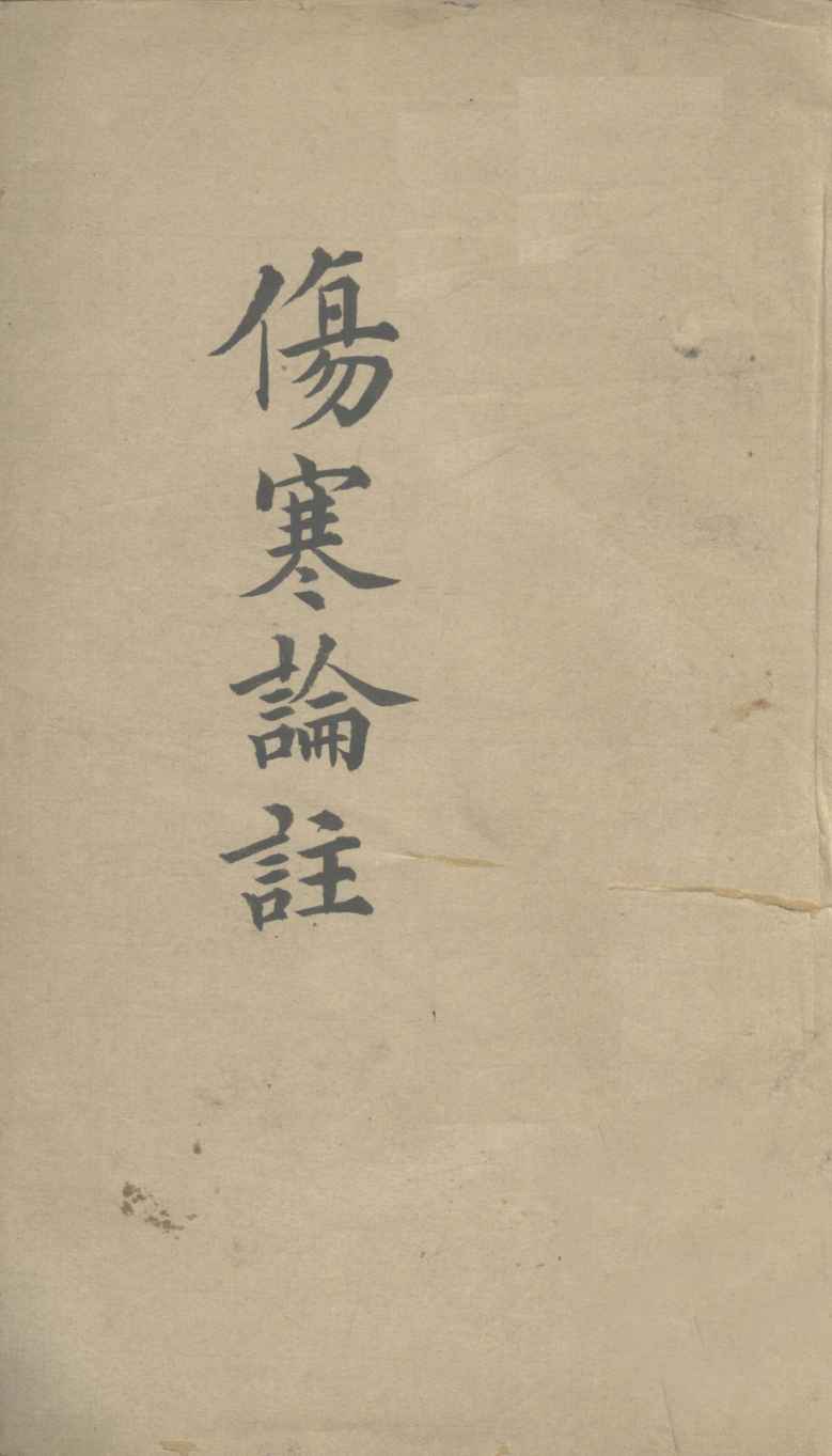 伤寒论注  卷2